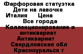 Фарфоровая статуэтка “Дети на лавочке“ (Италия). › Цена ­ 3 500 - Все города Коллекционирование и антиквариат » Антиквариат   . Свердловская обл.,Красноуральск г.